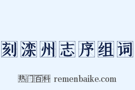 刻滦州志序组词是什么意思的图片